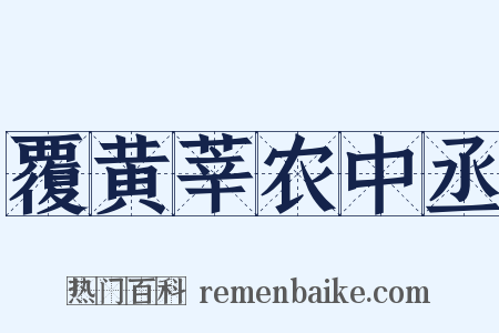 覆黄莘农中丞是什么意思的图片